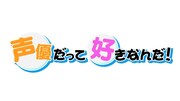 「声優だって好きなんだ!」ロゴ