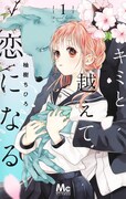 「キミと越えて恋になる」1巻