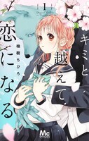 「キミと越えて恋になる」1巻