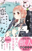 「キミと越えて恋になる」1巻（帯あり）