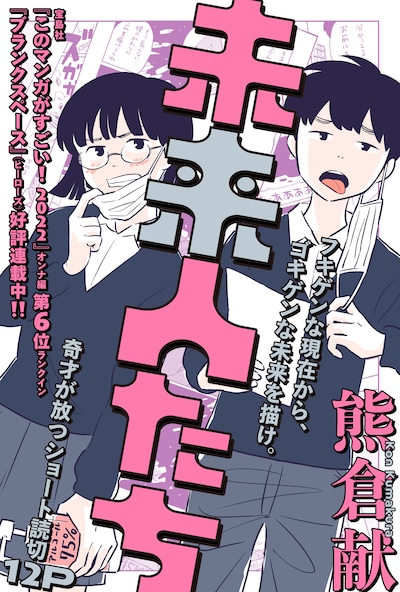 「未来人たち」ビジュアル