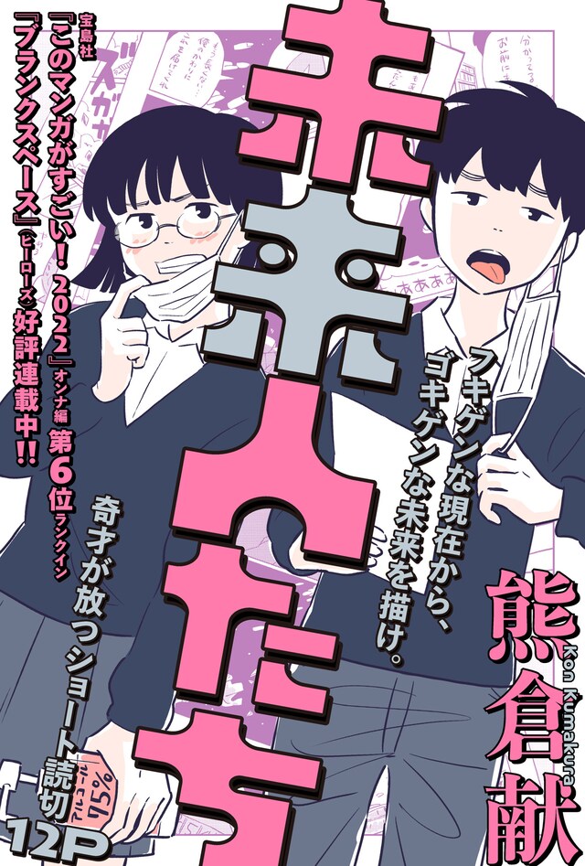 「未来人たち」ビジュアル