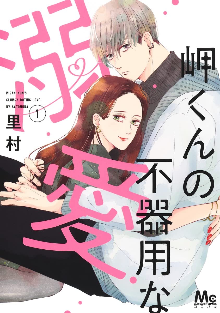 「岬くんの不器用な溺愛」1巻