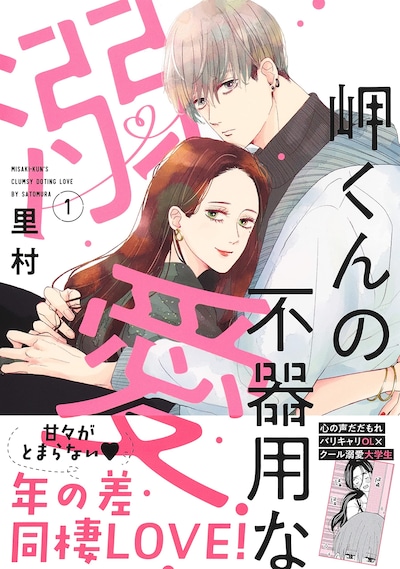 「岬くんの不器用な溺愛」1巻（帯あり）