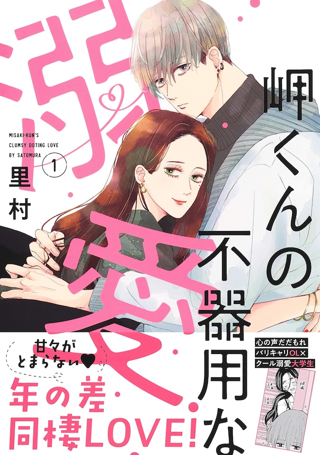 「岬くんの不器用な溺愛」1巻（帯あり）