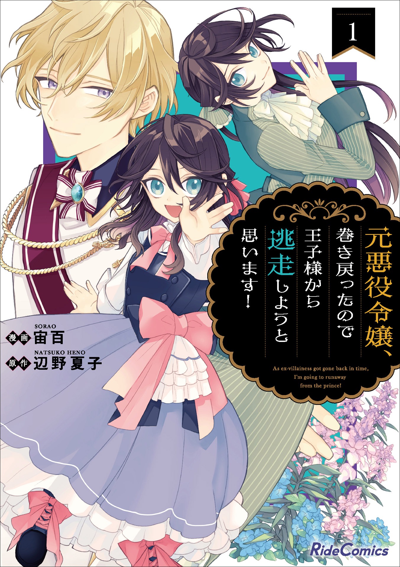 「元悪役令嬢、巻き戻ったので王子様から逃走しようと思います！」1巻