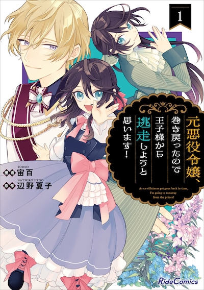 「元悪役令嬢、巻き戻ったので王子様から逃走しようと思います！」1巻