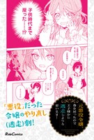 「元悪役令嬢、巻き戻ったので王子様から逃走しようと思います！」ビジュアル