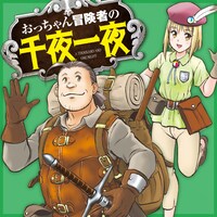 「おっちゃん冒険者の千夜一夜」ビジュアル