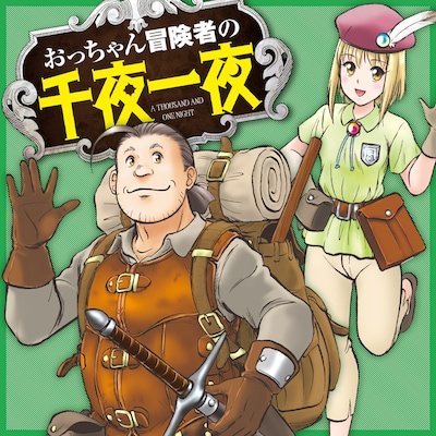 「おっちゃん冒険者の千夜一夜」ビジュアル
