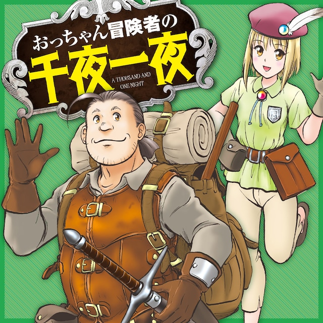 「おっちゃん冒険者の千夜一夜」ビジュアル