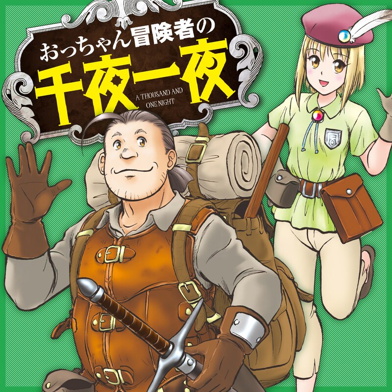 「おっちゃん冒険者の千夜一夜」ビジュアル