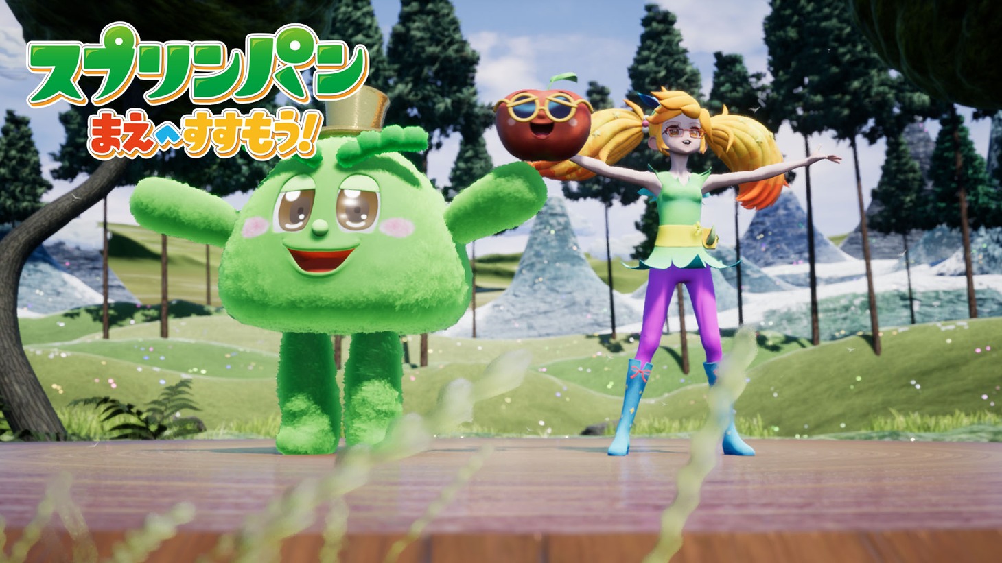 「スプリンパン まえへすすもう！」より。