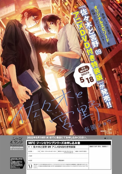 「佐々木と宮野」9巻特装版の注文書。