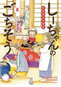 「しーちゃんのごちそう」8巻