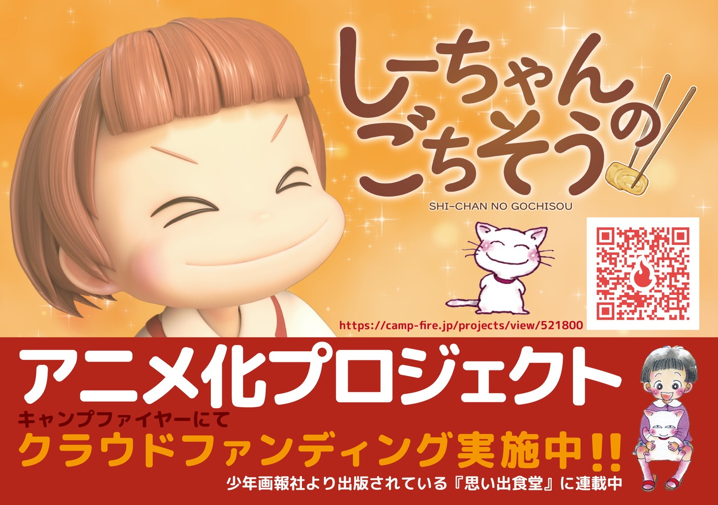 「しーちゃんのごちそう」アニメ化プロジェクトのPOP。