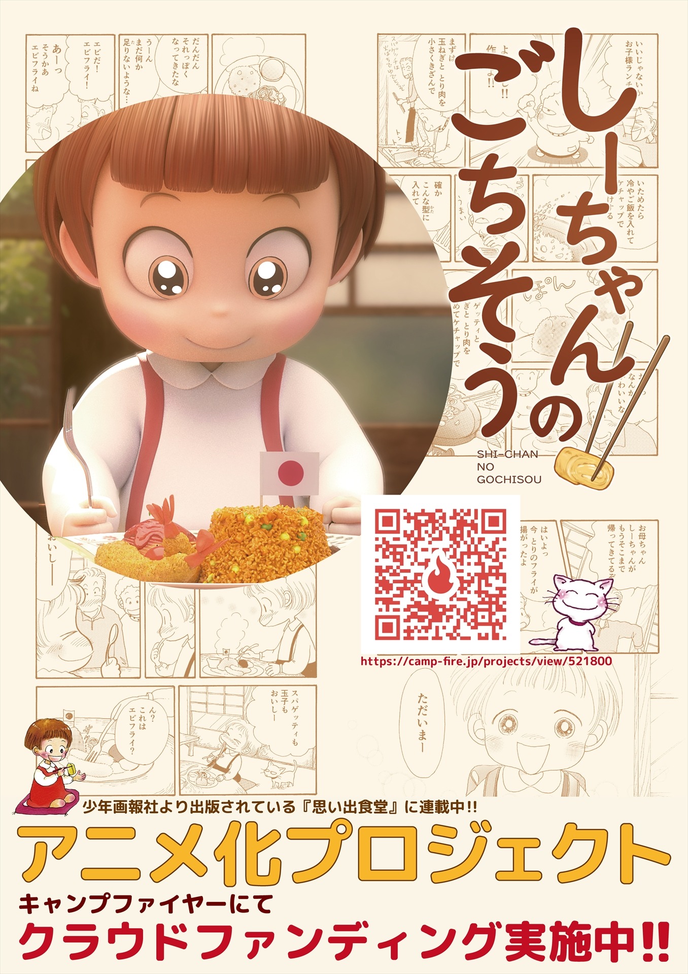 「しーちゃんのごちそう」アニメ化プロジェクトのポスター。