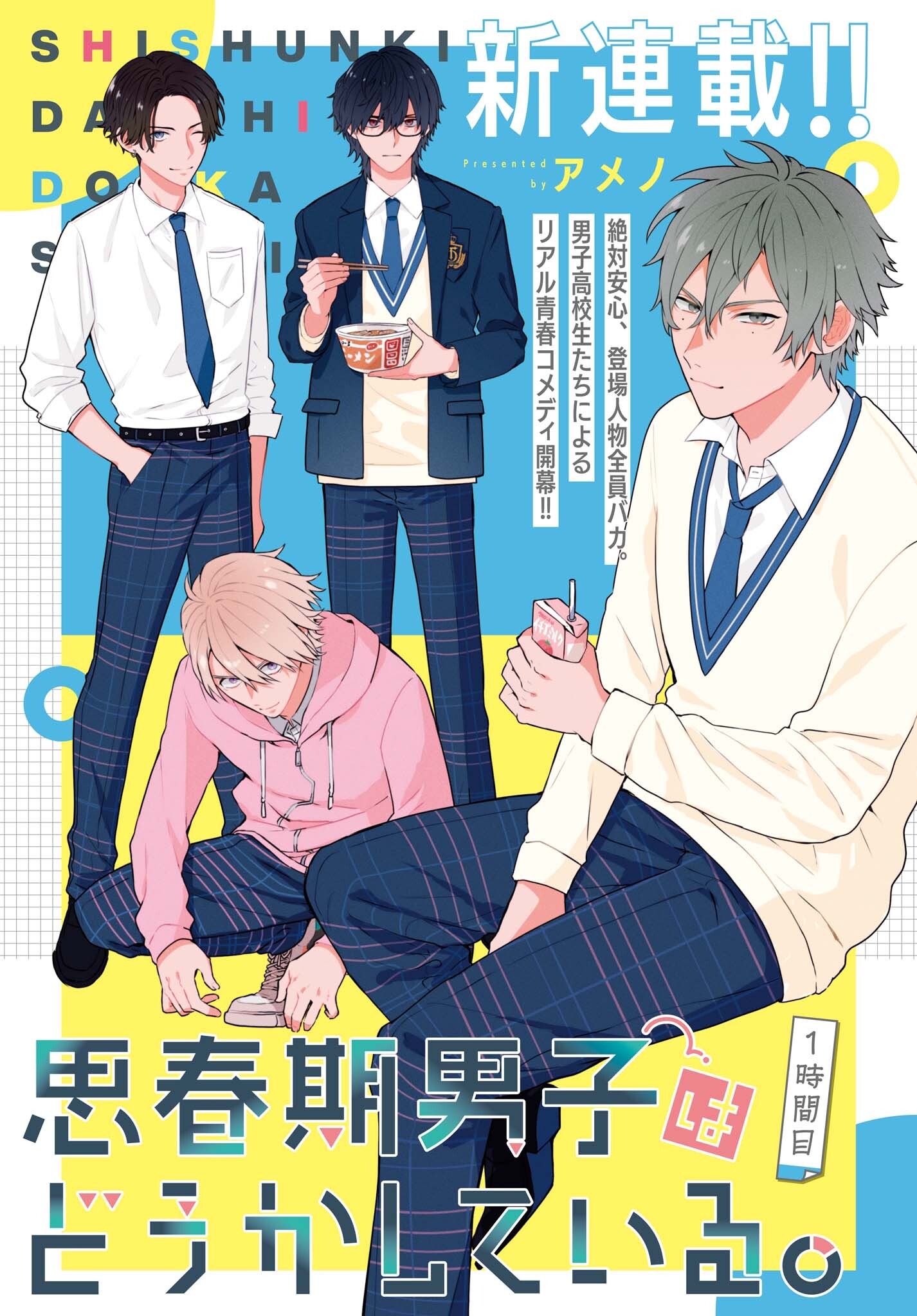 「思春期男子はどうかしている。」より。