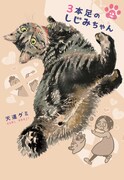 「3本足のしじみちゃん」2巻