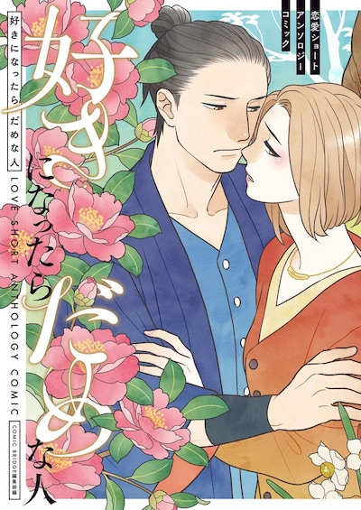 「好きになったらだめな人 恋愛ショートアンソロジーコミック」