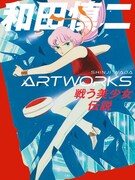 「和田慎二ARTWORKS」