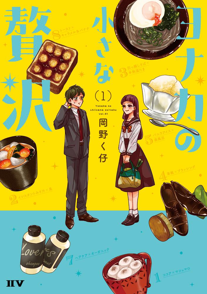 「ヨナカの小さな贅沢」1巻