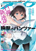月刊コミックアライブ2月号