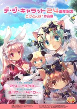 「デ・ジ・キャラット24周年記念 こげどんぼ*作品展」ビジュアル