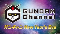 「ガンチャン New Year's Eve」ビジュアル