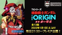 「機動戦士ガンダム THE ORIGIN 前夜 赤い彗星」ビジュアル