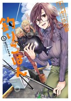 「カワセミさんの釣りごはん」5巻