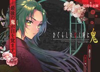 「ひぐらしのなく頃に 鬼」