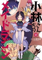 「小林さんちのメイドラゴン」12巻