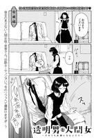 「透明男と人間女」