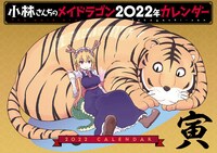 「小林さんちのメイドラゴン」2022年カレンダー