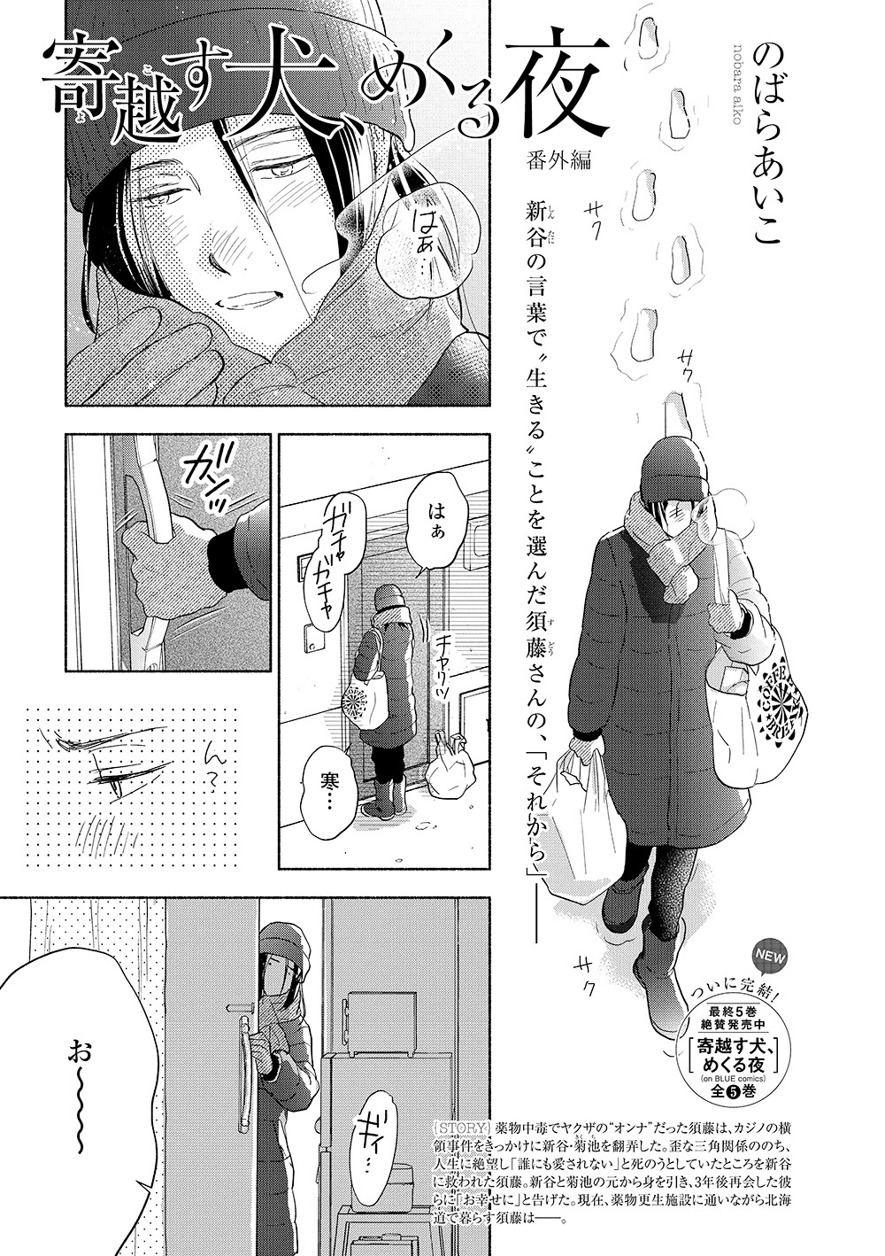 のばらあいこ「寄越す犬、めくる夜 番外編」の扉ページ。