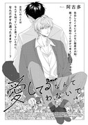 阿古多「愛してるなんて言わないで」の扉ページ。