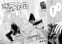 西本ろう「ビタープレイメイト」の扉ページ。