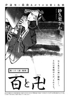 紗久楽さわ「百と卍」の扉ページ。
