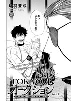 時羽兼成「TOKYO光オークション」の扉ページ。