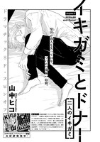 山中ヒコ「イキガミとドナー 二人のイキガミ」の扉ページ。