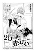 夏野寛子「25時、赤坂で」の扉ページ。