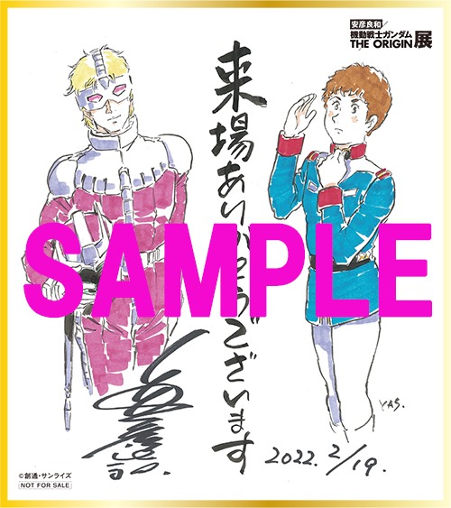 「安彦良和／機動戦士ガンダム THE ORIGIN展」の入場特典として、後期に配布される複製色紙。