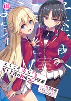 付録の「『ようこそ実力至上主義の教室へ 2年生編』SS小冊子」。