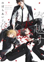 「寄越す犬、めくる夜」5巻