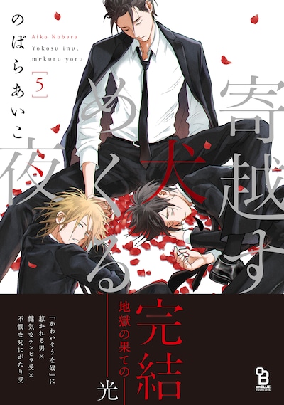 「寄越す犬、めくる夜」5巻（帯あり）