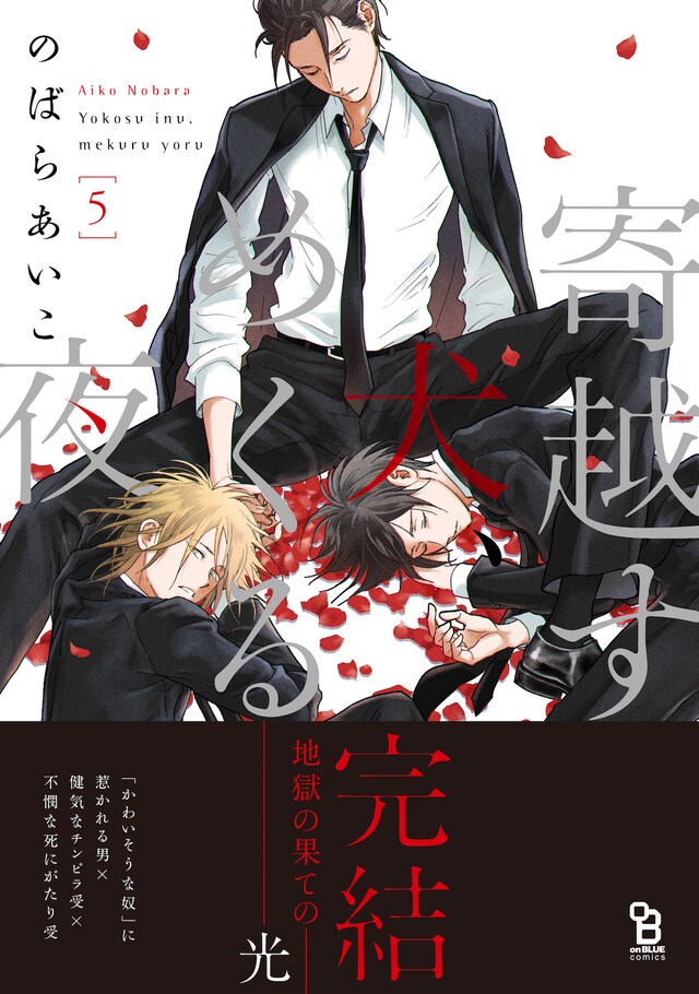 「寄越す犬、めくる夜」5巻（帯あり）
