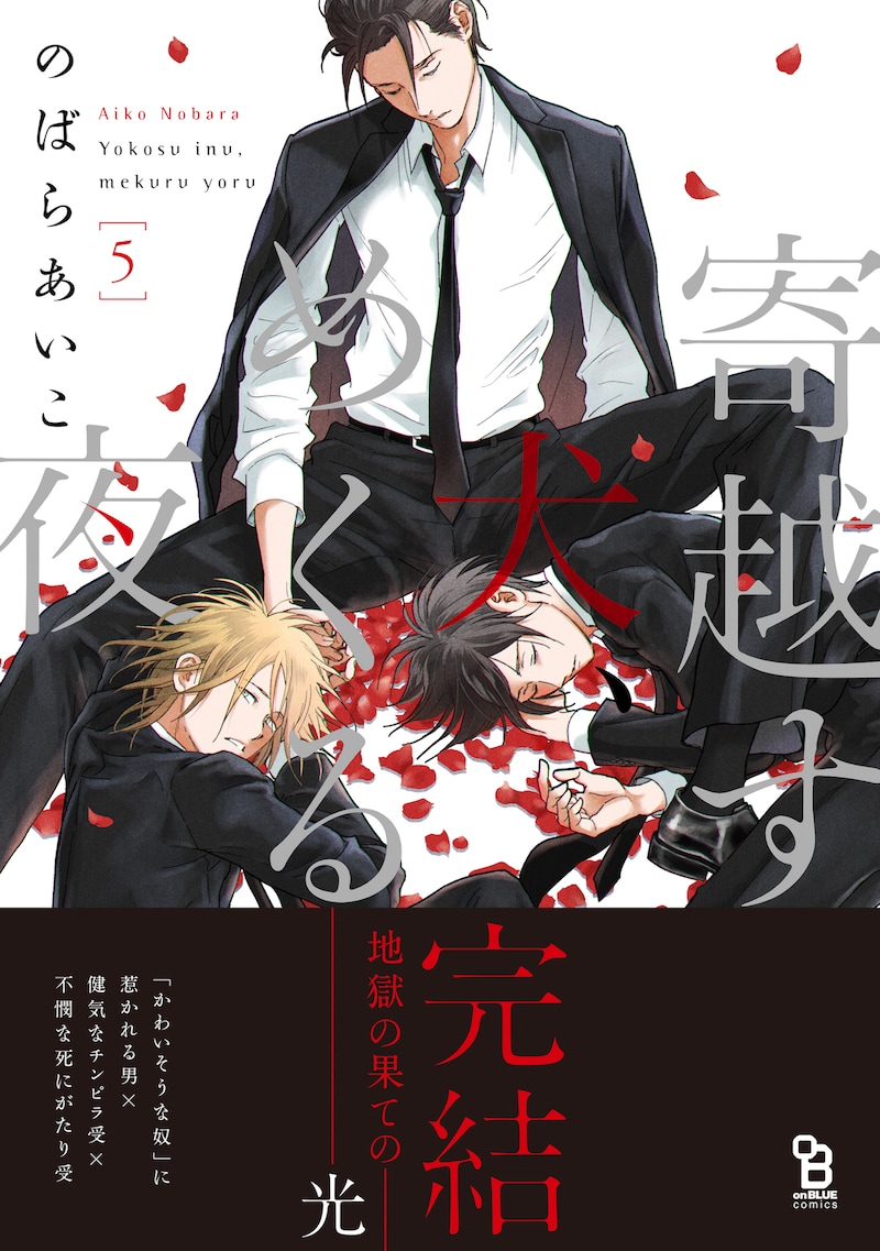 「寄越す犬、めくる夜」5巻（帯あり）