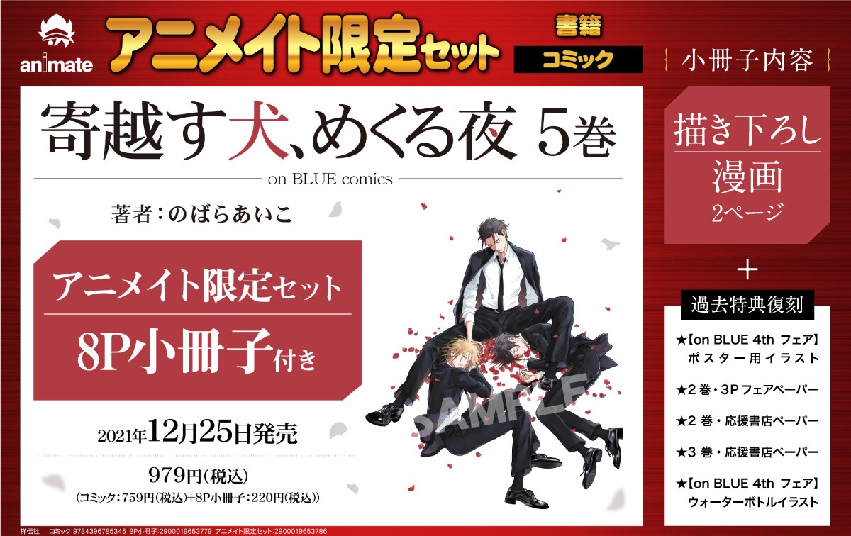 寄越す犬、めくる夜」5巻の特典まとめ情報。 - 「寄越す犬、めくる夜