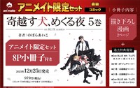 「寄越す犬、めくる夜」5巻アニメイト限定セットのPOP。